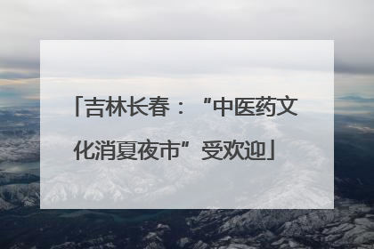 吉林长春：“中医药文化消夏夜市”受欢迎